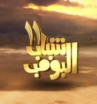 شباب البومب الموسم 11