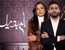 مسلسل ام بديلة الحلقة 24 الرابعة والعشرون