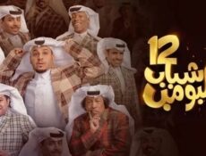 مسلسل شباب البومب الموسم 12 الحلقة 1 الاولى
