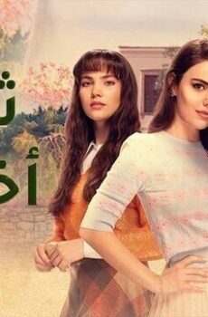 ثلاث اخوات الموسم 3