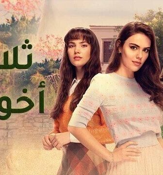 ثلاث اخوات الموسم 3