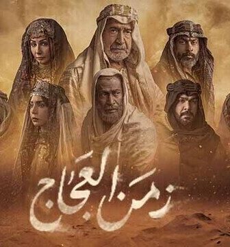زمن العجاج