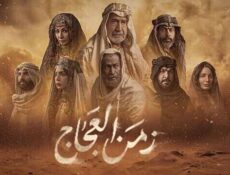 مسلسل زمن العجاج الحلقة 22 الثانية والعشرون