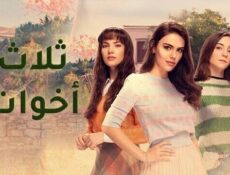 مسلسل ثلاث اخوات الموسم 3 الحلقة 43 الثالثة والاربعون مدبلج