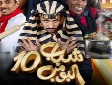مسلسل شباب البومب الموسم 10 الحلقة 25 الخامسة والعشرون