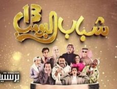 مسلسل شباب البومب الموسم 13 الحلقة 17 السابعة عشر