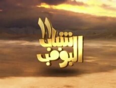 مسلسل شباب البومب الموسم 11 الحلقة 19 التاسعة عشر