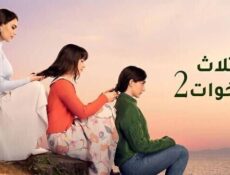 مسلسل ثلاث اخوات الموسم 2 الحلقة 34 الرابعة والثلاثون مدبلج