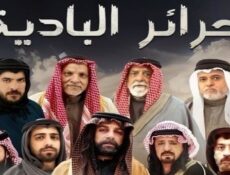 مسلسل حرائر البادية الحلقة 2 الثانية