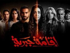 مسلسل اقامة جبرية الحلقة 3 الثالثة