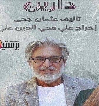 مسلسل دارين الحلقة 7 السابعة