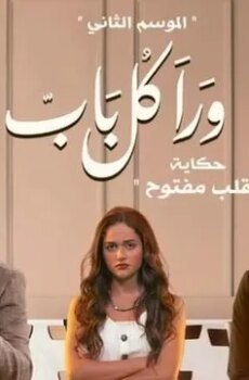 ورا كل باب 2 – قلب مفتوح