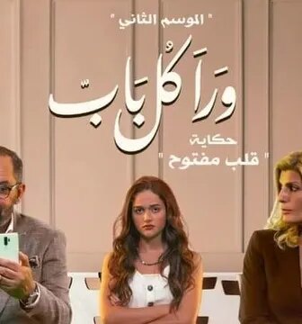 ورا كل باب 2 – قلب مفتوح