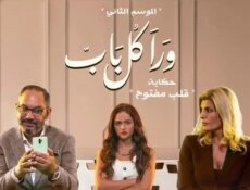 مسلسل ورا كل باب 2 – قلب مفتوح الحلقة 4 الرابعة