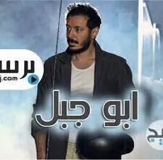 ابو جبل
