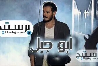 مسلسل ابو جبل الحلقة 28