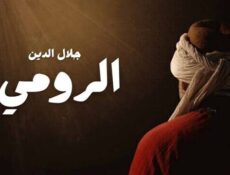 مسلسل جلال الدين الرومي الحلقة 5 الخامسة مدبلج