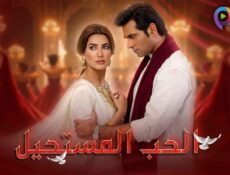 مسلسل الحب المستحيل الحلقة 2 الثانية مدبلج