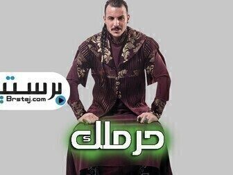 حرملك