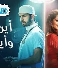 اين انت واين انا