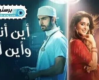 اين انت واين انا