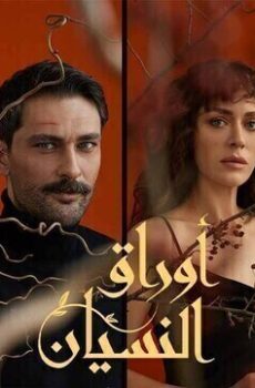 اوراق النسيان