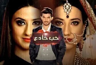 مسلسل حب خادع الحلقة 2 الثانية مدبلج