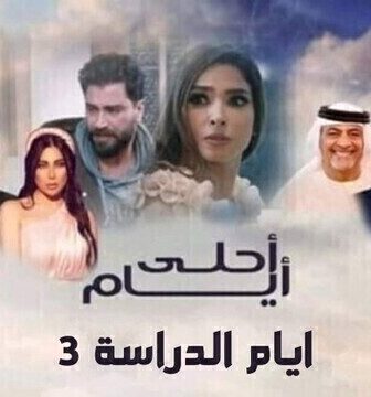 مسلسل ايام الدراسة 3 ( احلى ايام ) الحلقة 11 الحادية عشر