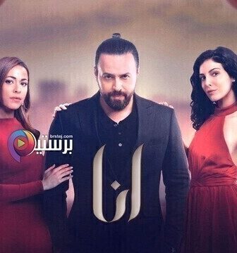مسلسل انا الحلقة 4 الرابعة