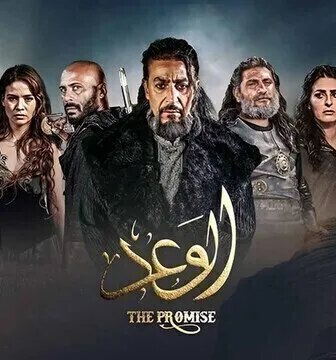 مسلسل الوعد الحلقة 670 مدبلجة