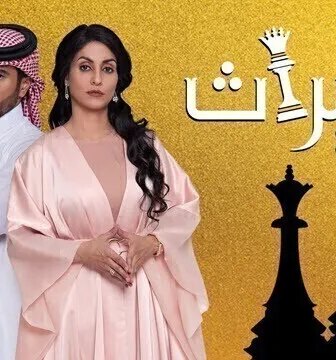 مسلسل الميراث الحلقة 167