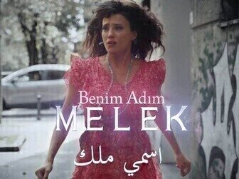 مسلسل اسمي ملك الحلقة 129 مدبلجة
