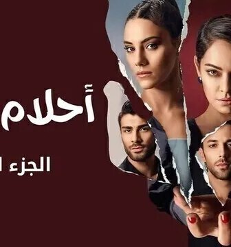 مسلسل احلام زينب الموسم 3 الحلقة 10 العاشرة والاخيرة مدبلجة