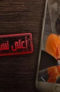 اعلى نسبة مشاهدة