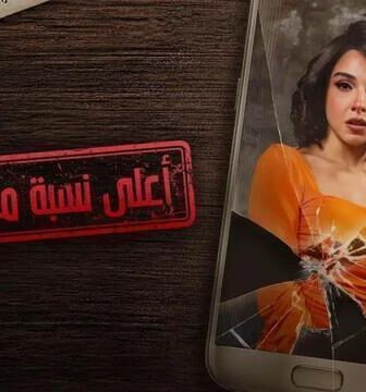 اعلى نسبة مشاهدة