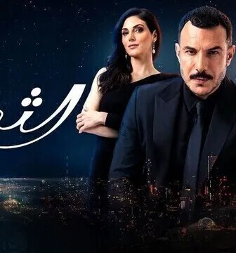 مسلسل الثمن الحلقة 7 السابعة