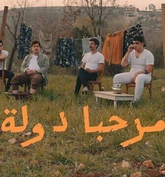 مسلسل مرحبا دولة الموسم 2 الحلقة 5 الخامسة