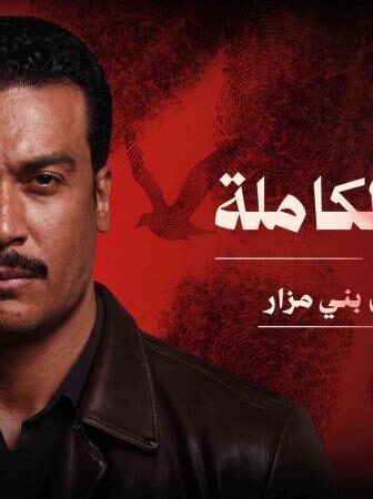 مسلسل ما لم يحكى عن بني مزار – القصة الكاملة دراما الحلقة 5 الخامسة