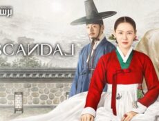 مسلسل The Scandal الحلقة 7 السابعة مترجمة