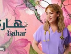 مسلسل بهار الموسم 3 الحلقة 5 الخامسة مدبلج