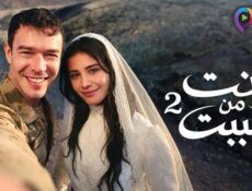 مسلسل انت من احببت الموسم 2 الحلقة 2 الثانية مدبلج