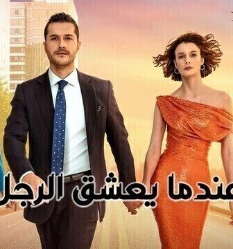 مسلسل عندما يعشق الرجل الحلقة 25 الخامسة والعشرون مدبلج