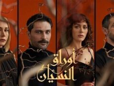 مسلسل اوراق النسيان الحلقة 10 العاشرة مدبلج