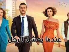 مسلسل عندما يعشق الرجل الحلقة 25 الخامسة والعشرون مدبلج