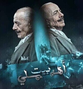 مسلسل بيت اهلي الحلقة 6 السادسة