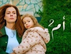 مسلسل انا ام الموسم 2 الحلقة 65 الخامسة والستون مدبلج