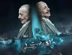 مسلسل بيت اهلي الحلقة 2 الثانية