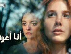 مسلسل انا اعرفك الحلقة 3 الثالثة مترجمة