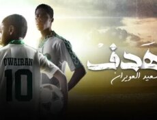 مسلسل الهدف: سعيد العويران الحلقة 3 الثالثة