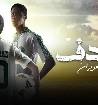 الهدف: سعيد العويران